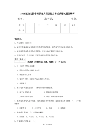 2018版幼儿园中班保育员四级能力考试试题试题及解析
