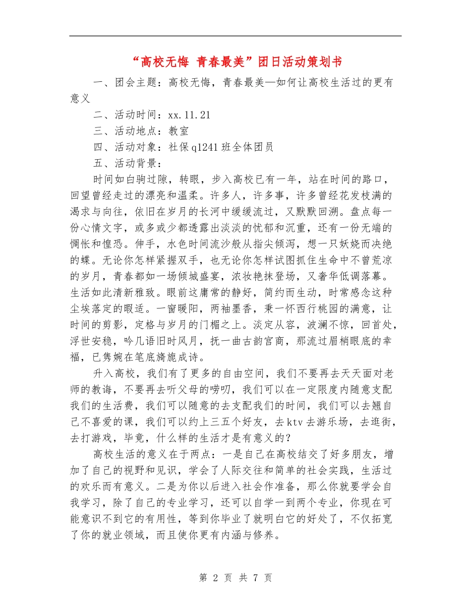 “大学无悔-青春最美”团日活动策划书_第2页