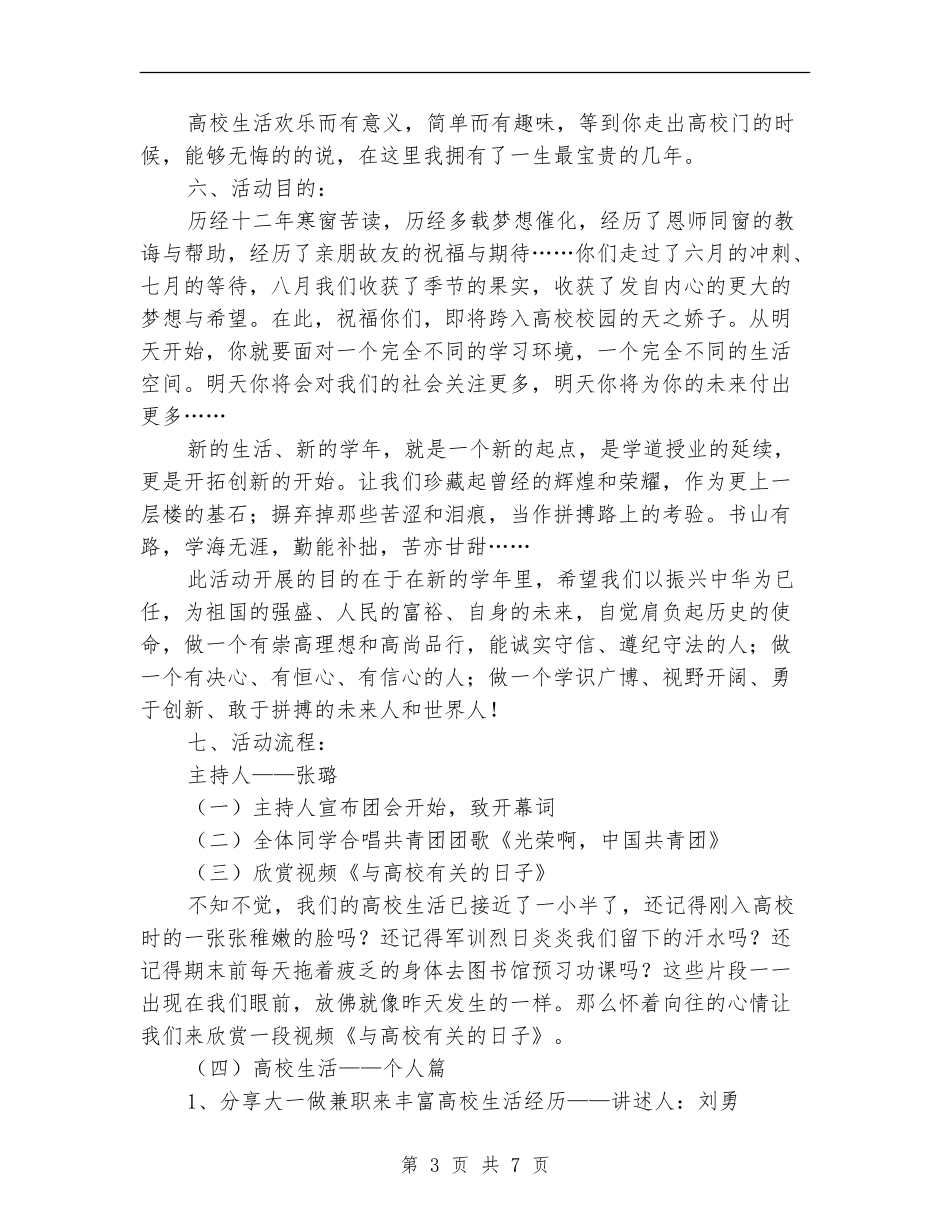 “大学无悔-青春最美”团日活动策划书_第3页