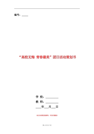 “大学无悔-青春最美”团日活动策划书