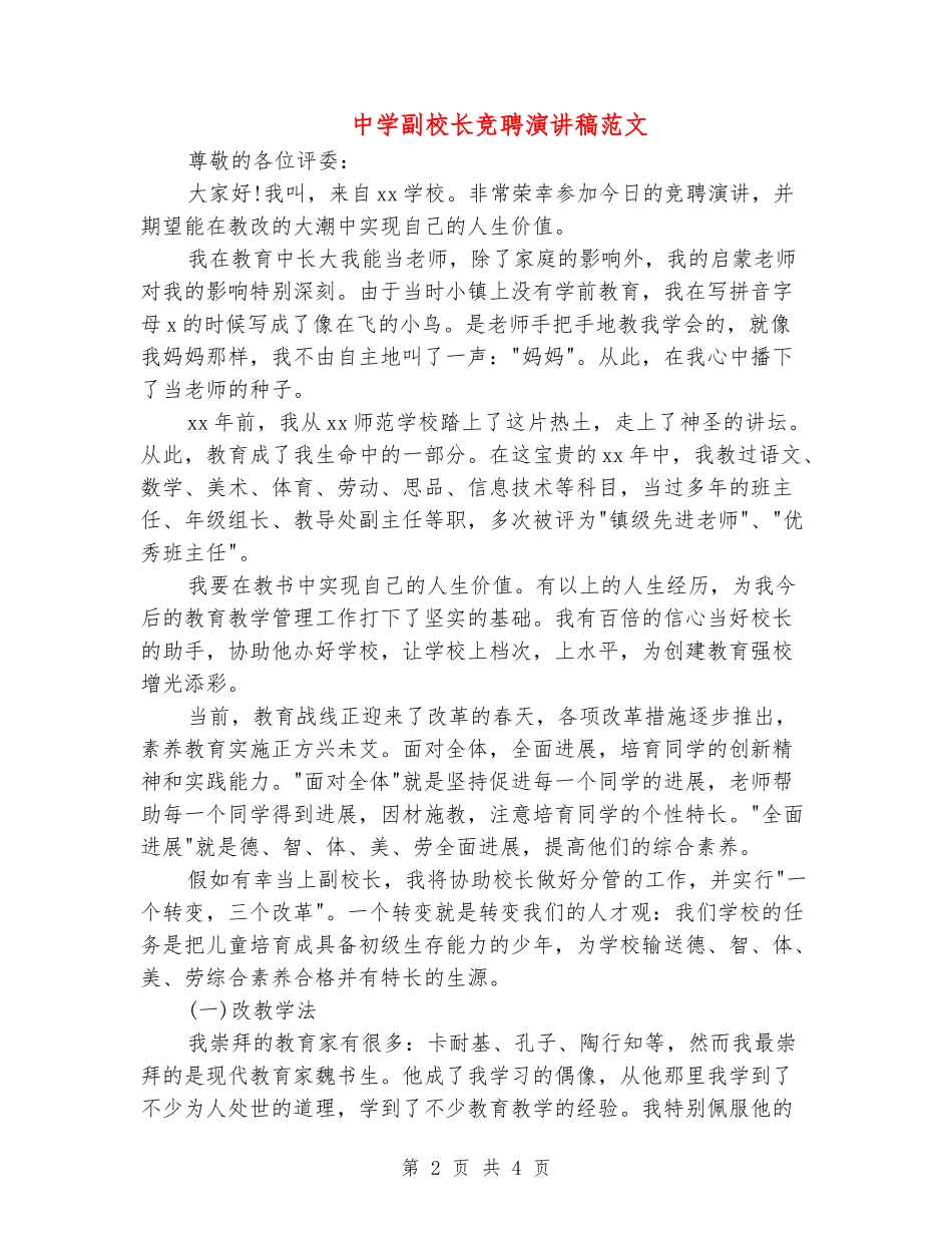 中学副校长竞聘演讲稿范文_第2页