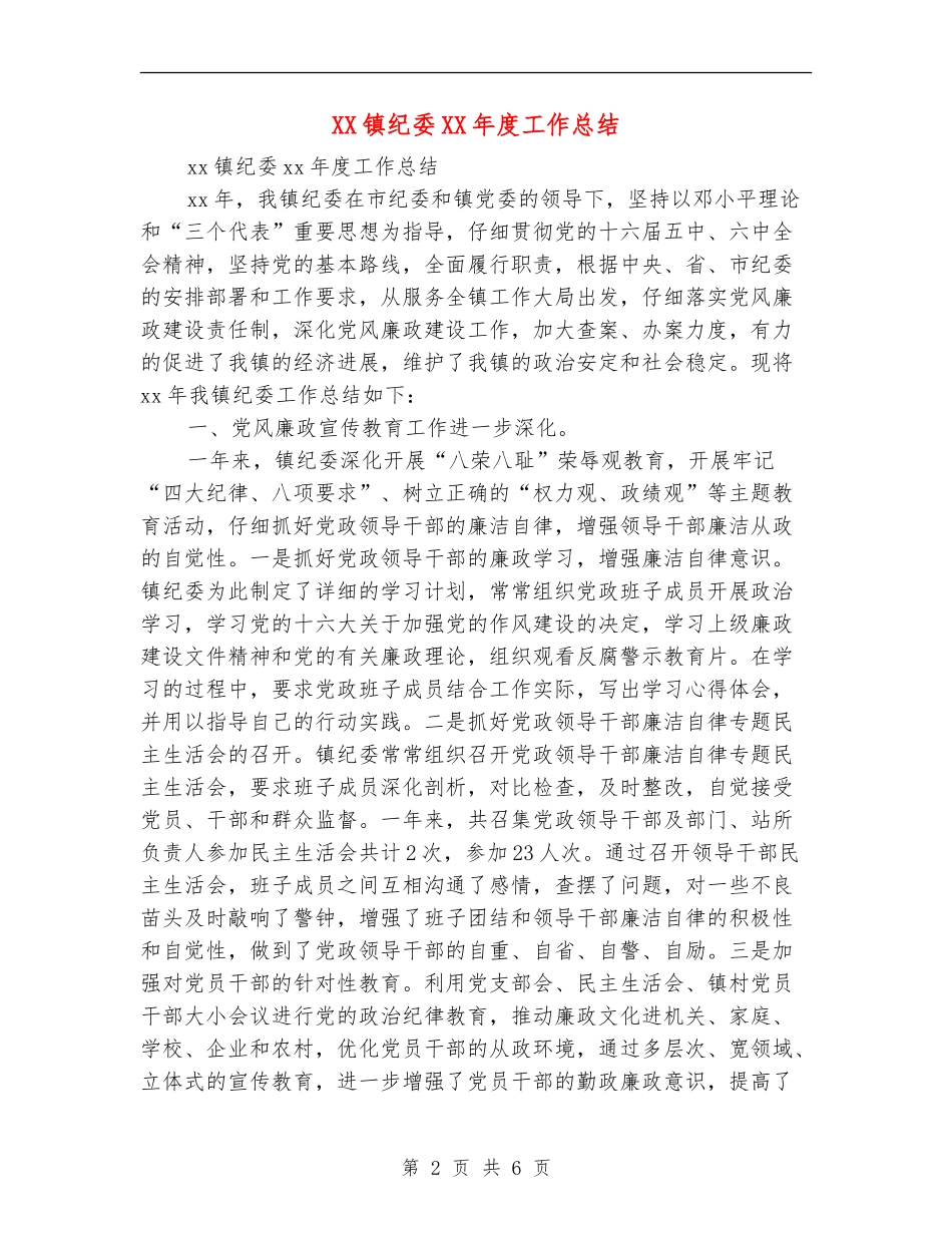 XX镇纪委XX年度工作总结_第2页