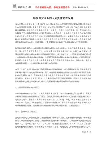 跨国经营企业的人力资源管理问题