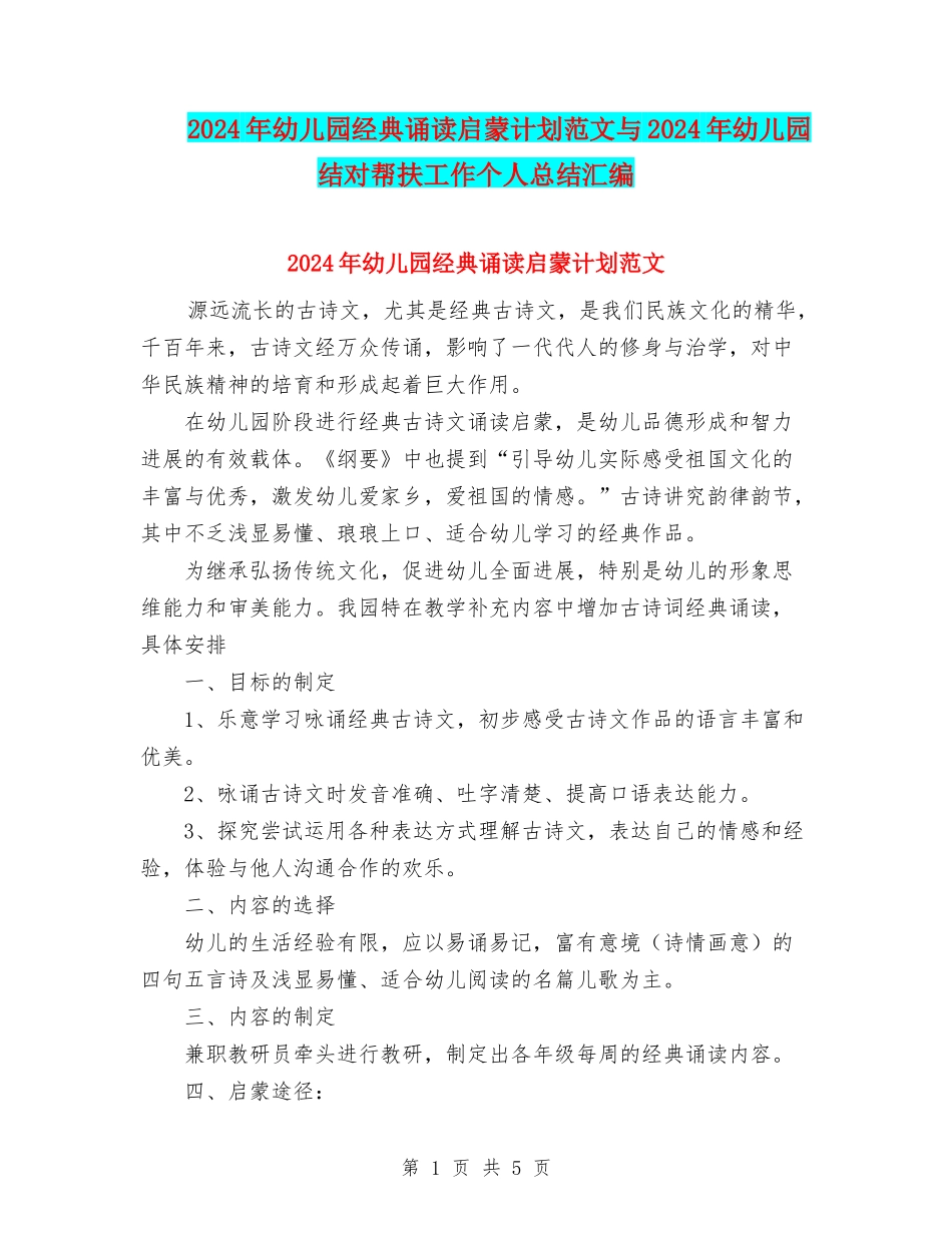 2024年幼儿园经典诵读启蒙计划范文与2024年幼儿园结对帮扶工作个人总结汇编_第1页