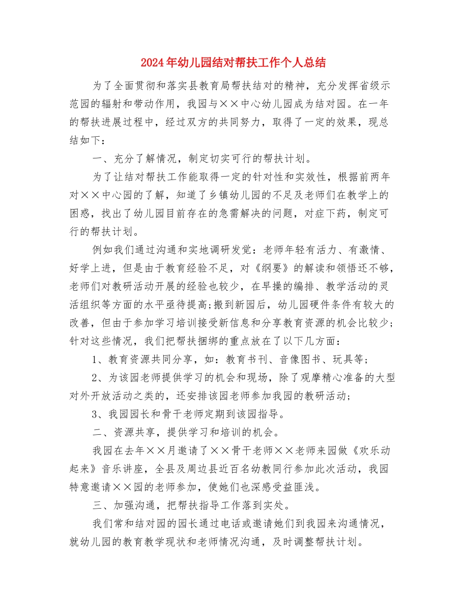 2024年幼儿园经典诵读启蒙计划范文与2024年幼儿园结对帮扶工作个人总结汇编_第3页