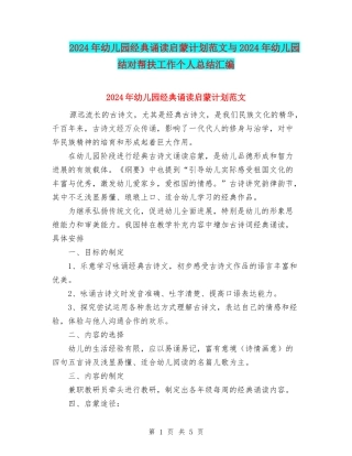 2024年幼儿园经典诵读启蒙计划范文与2024年幼儿园结对帮扶工作个人总结汇编