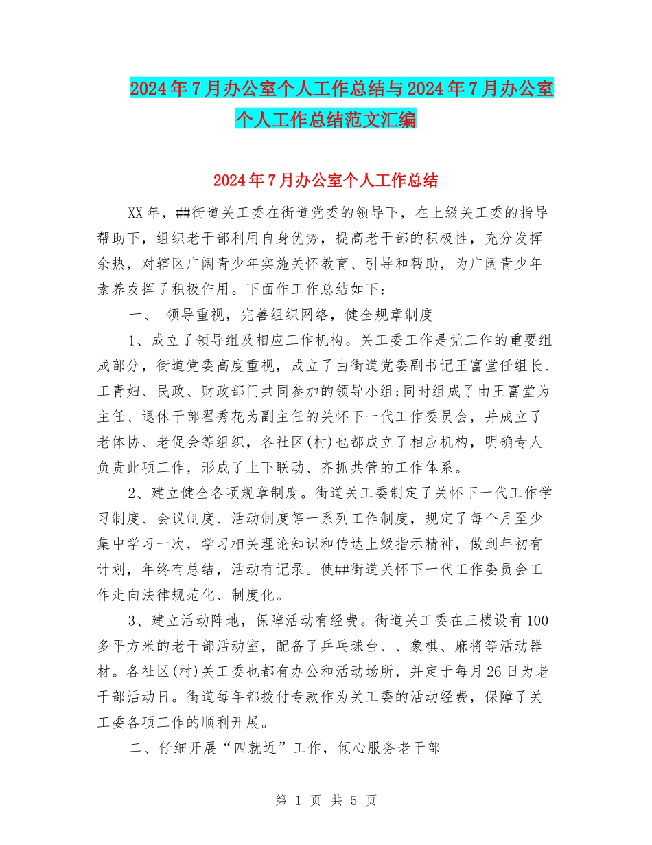 2024年7月办公室个人工作总结与2024年7月办公室个人工作总结范文汇编_第1页