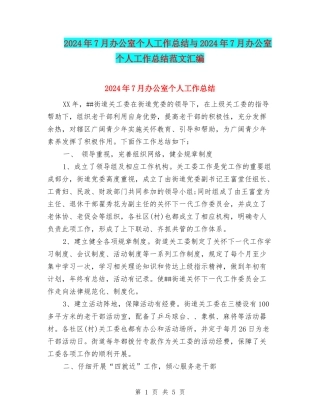 2024年7月办公室个人工作总结与2024年7月办公室个人工作总结范文汇编