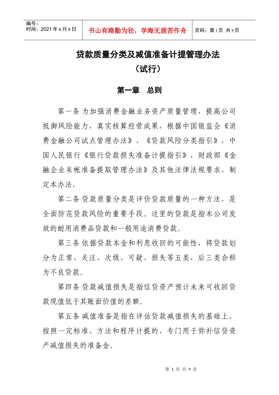 贷款质量五级分类及减值准备计提管理办法(修改版)_第1页