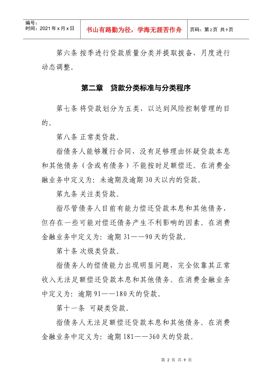 贷款质量五级分类及减值准备计提管理办法(修改版)_第2页