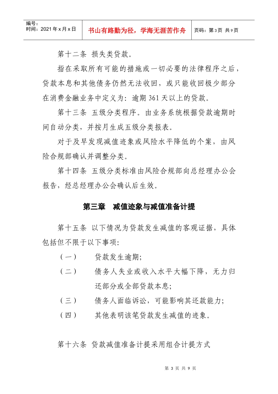 贷款质量五级分类及减值准备计提管理办法(修改版)_第3页