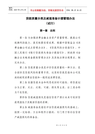 贷款质量五级分类及减值准备计提管理办法(修改版)