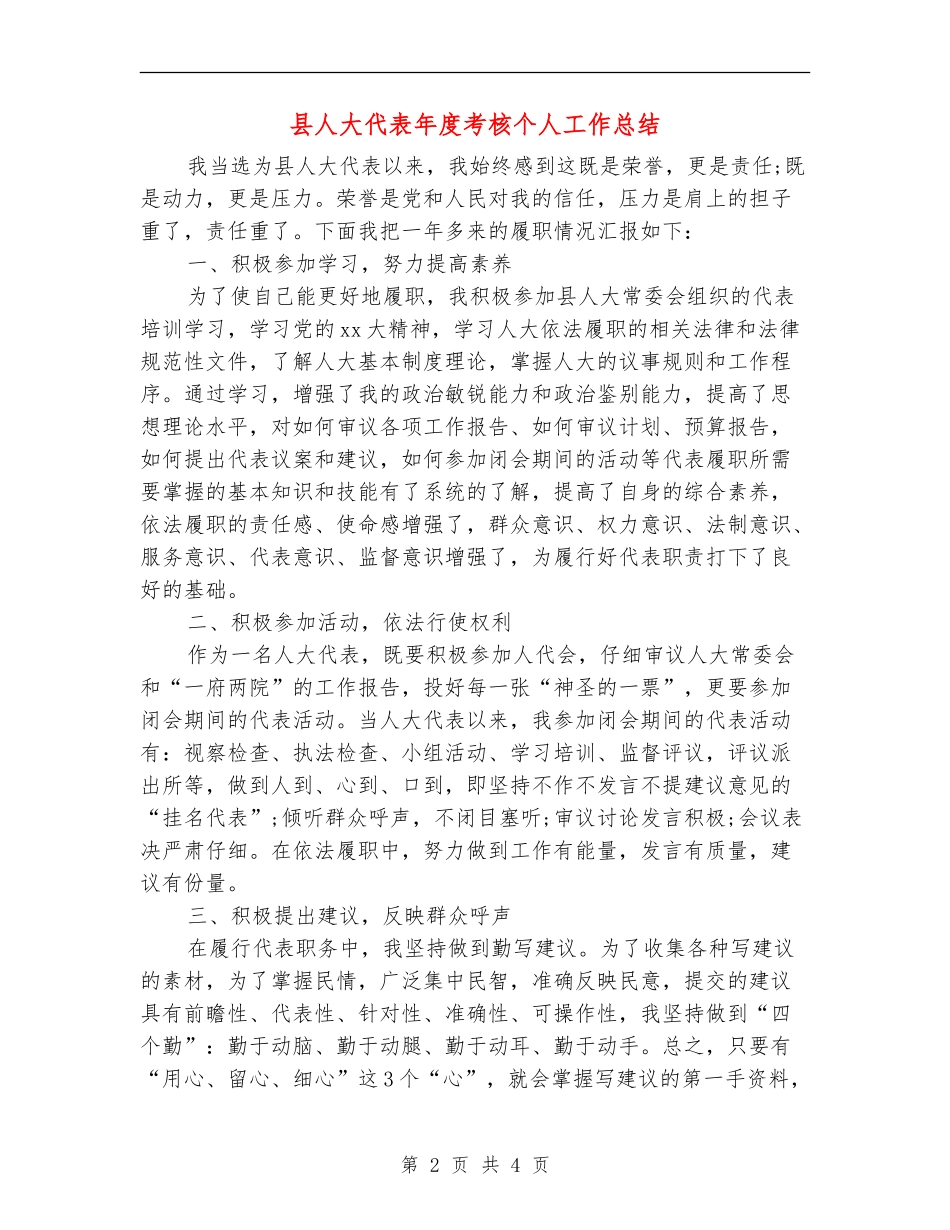 县人大代表年度考核个人工作总结_第2页