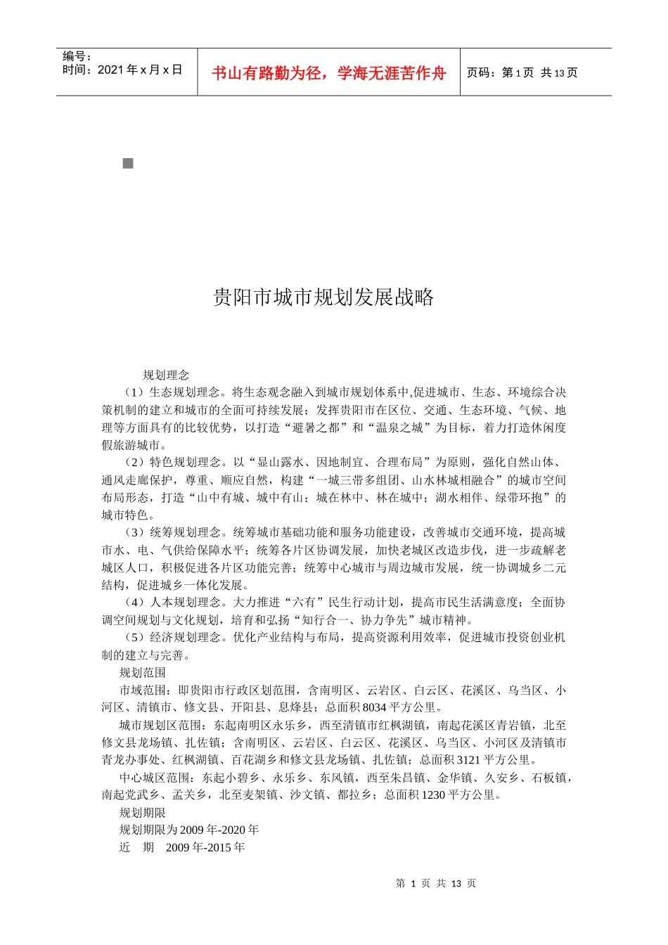 贵阳市城市规划的发展战略_第1页