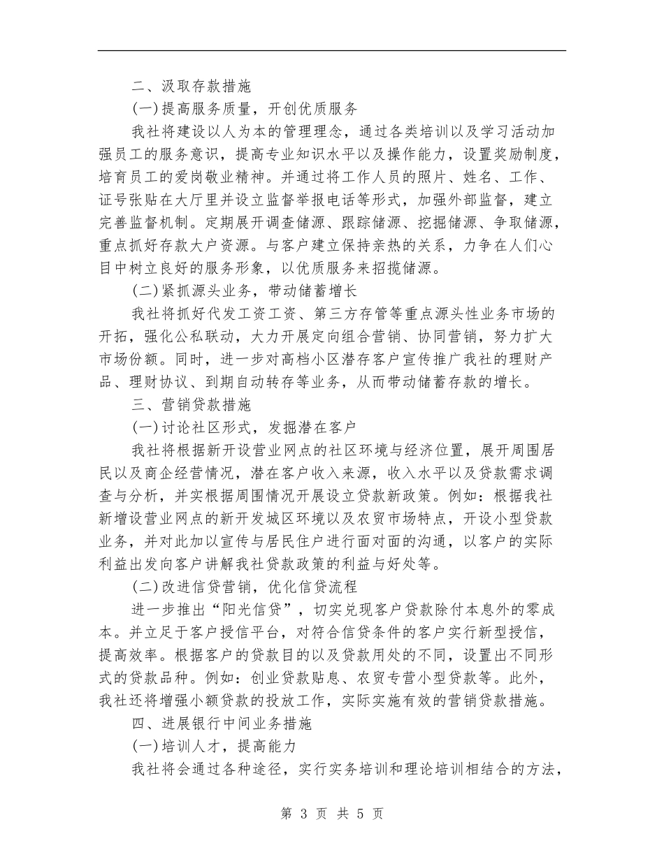 农村信用社新开设营业网点工作计划_第3页