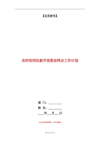 农村信用社新开设营业网点工作计划
