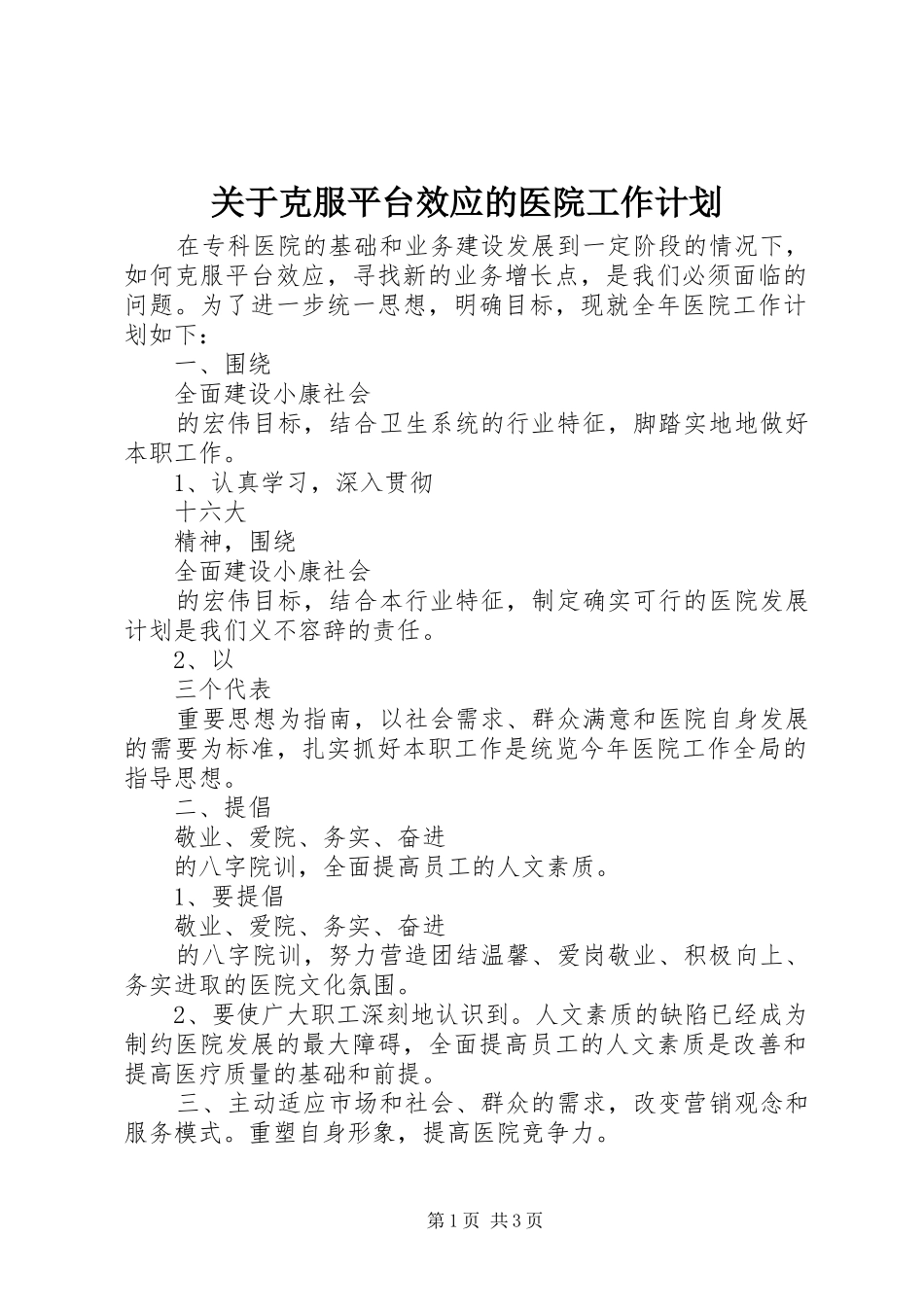 关于克服平台效应的医院工作计划_第1页
