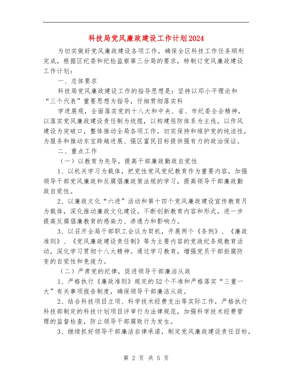 科技局党风廉政建设工作计划2024_第2页