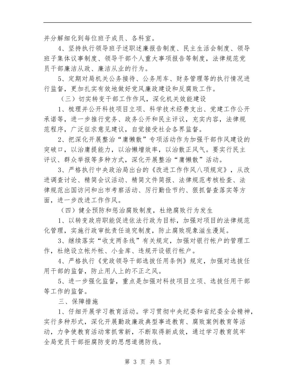 科技局党风廉政建设工作计划2024_第3页