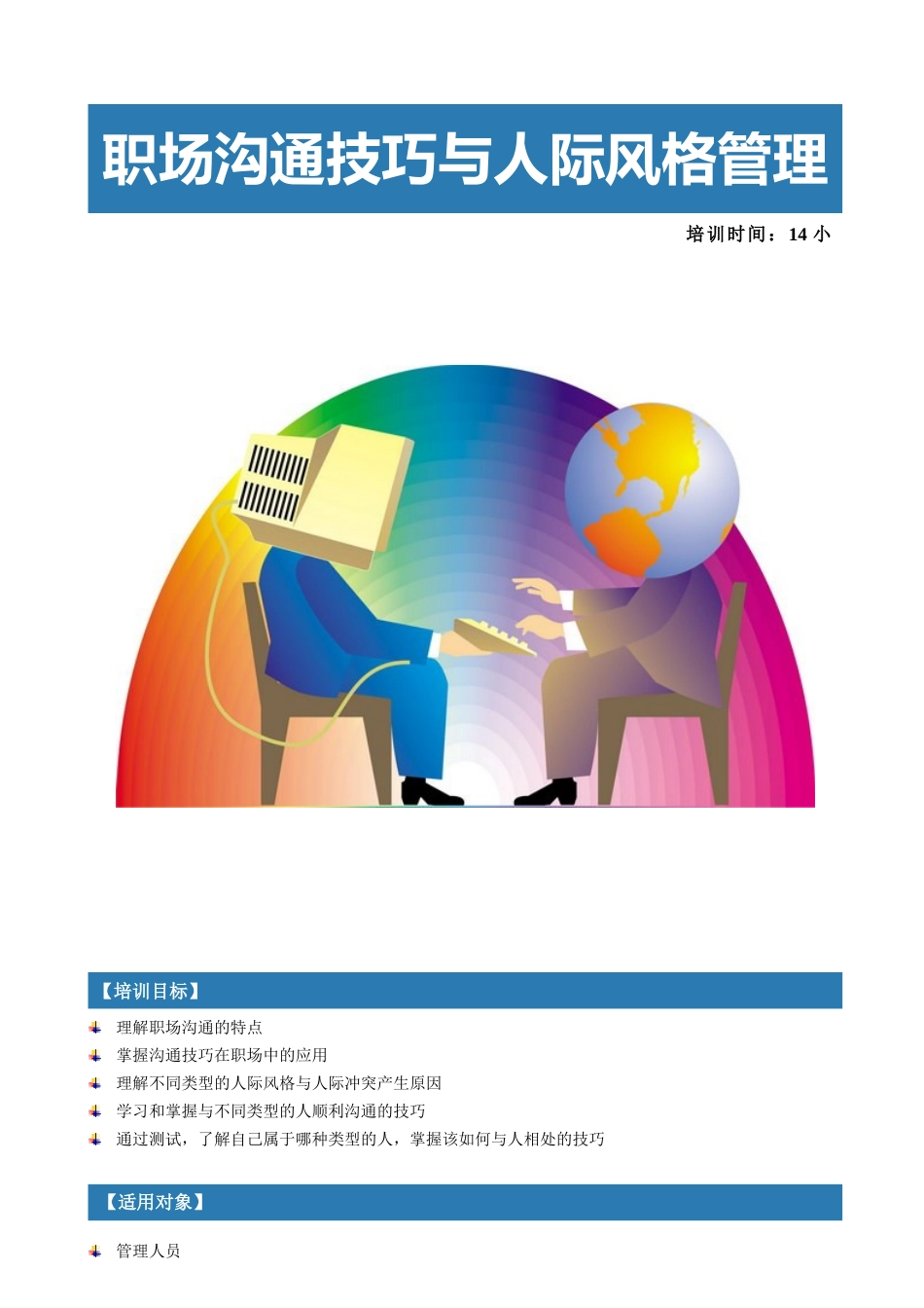 职场沟通技巧与人际风格管理_第1页