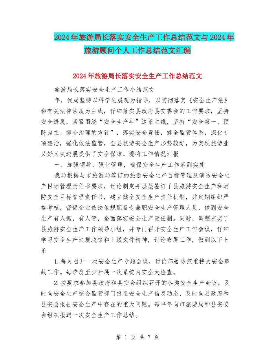 2024年旅游局长落实安全生产工作总结范文与2024年旅游顾问个人工作总结范文汇编_第1页