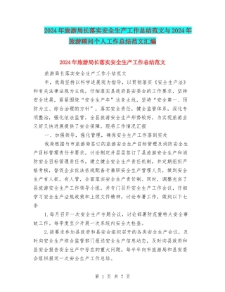 2024年旅游局长落实安全生产工作总结范文与2024年旅游顾问个人工作总结范文汇编