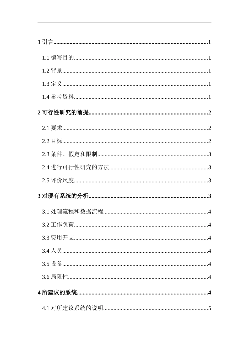 软件项目开发的可行性研究报告_第1页