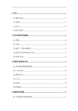 软件项目开发的可行性研究报告