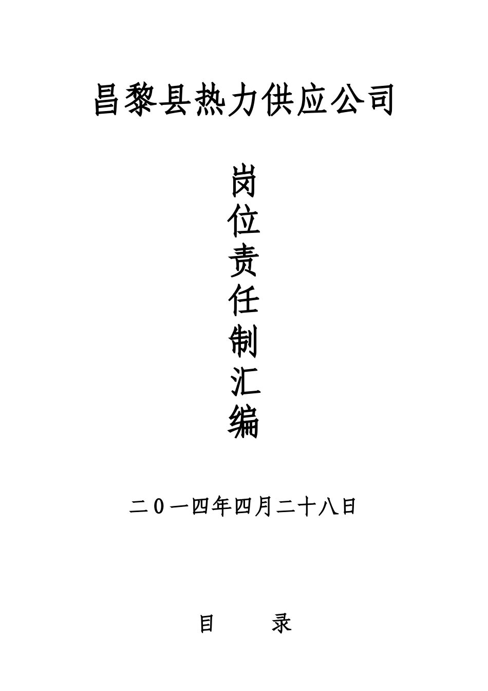 热力公司岗位职责汇编_第1页