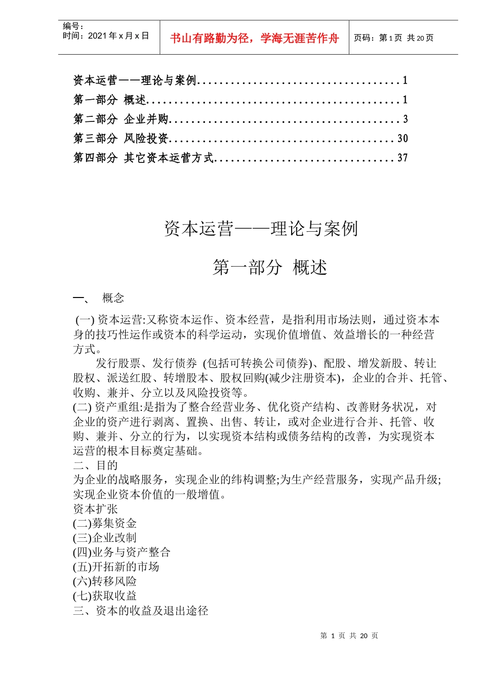 资本运营——理论与案例(DOC38)(1)_第1页
