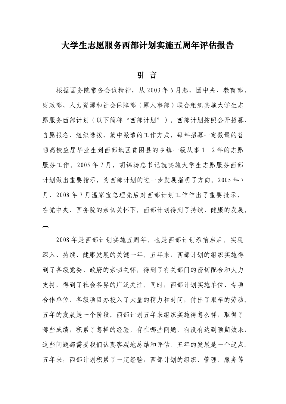 大学生志愿服务西部计划实施五周年评估报告_第1页