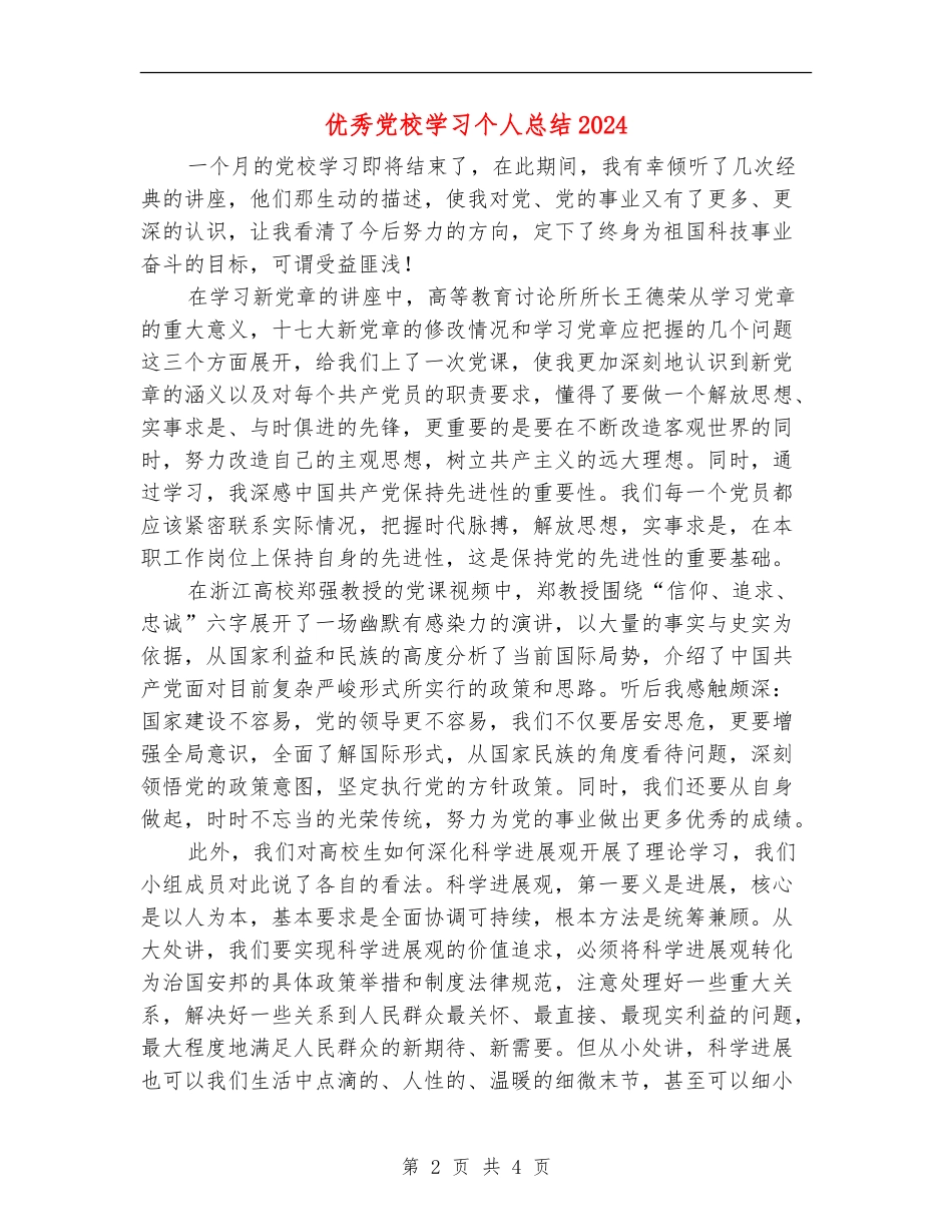 优秀党校学习个人总结2024年_第2页