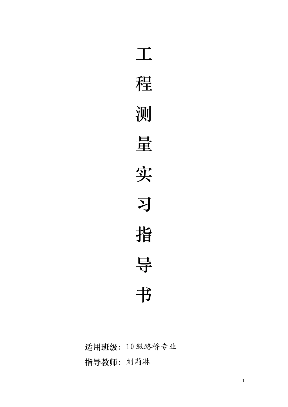 路桥工程测量实训指导书_第1页