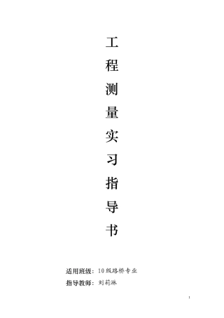 路桥工程测量实训指导书