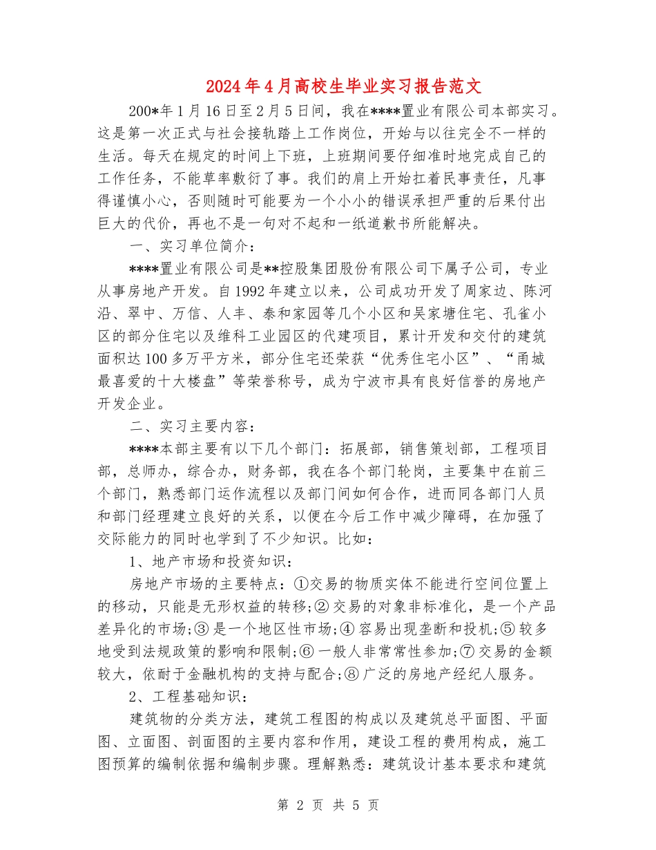 2024年4月大学生毕业实习报告范文_第2页