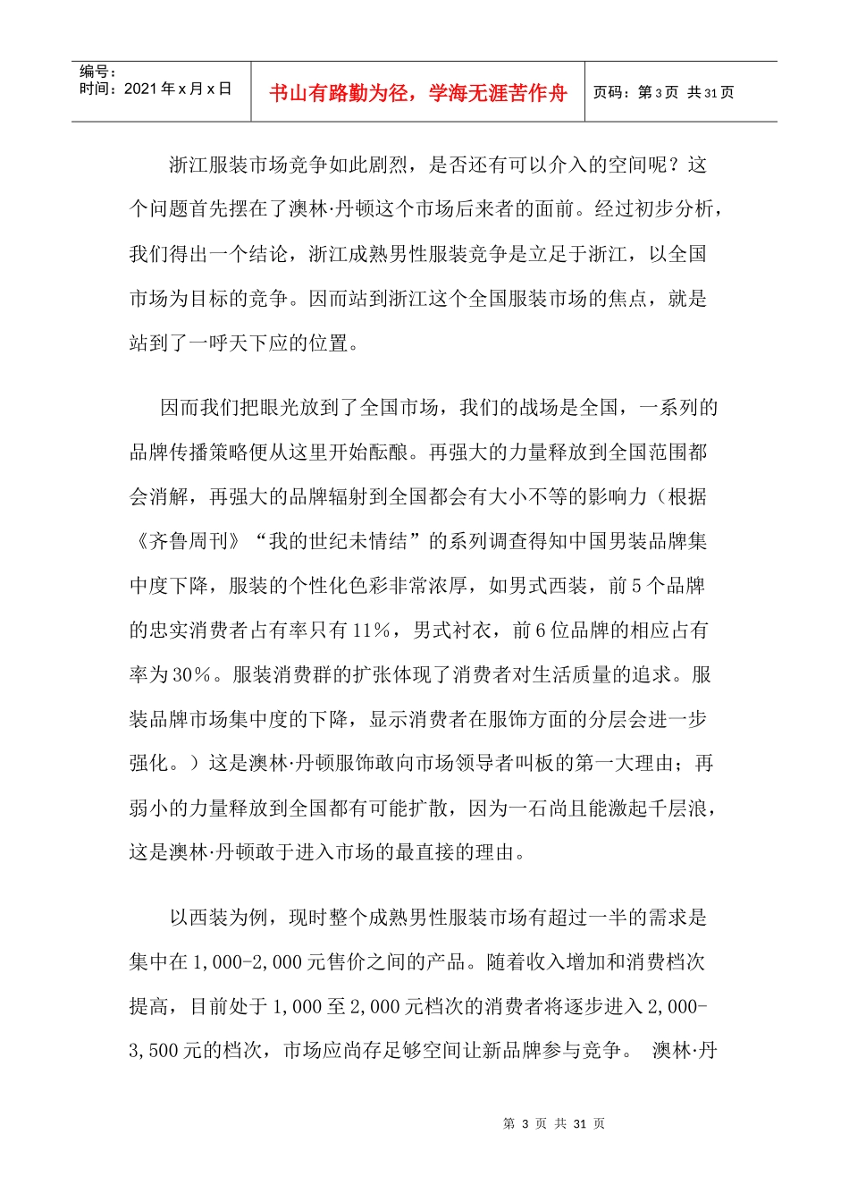 赋予品牌一种完美的爱情观念—澳林·丹顿服饰品牌导入期个案分析(1)_第3页