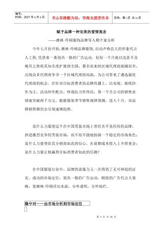 赋予品牌一种完美的爱情观念—澳林·丹顿服饰品牌导入期个案分析(1)