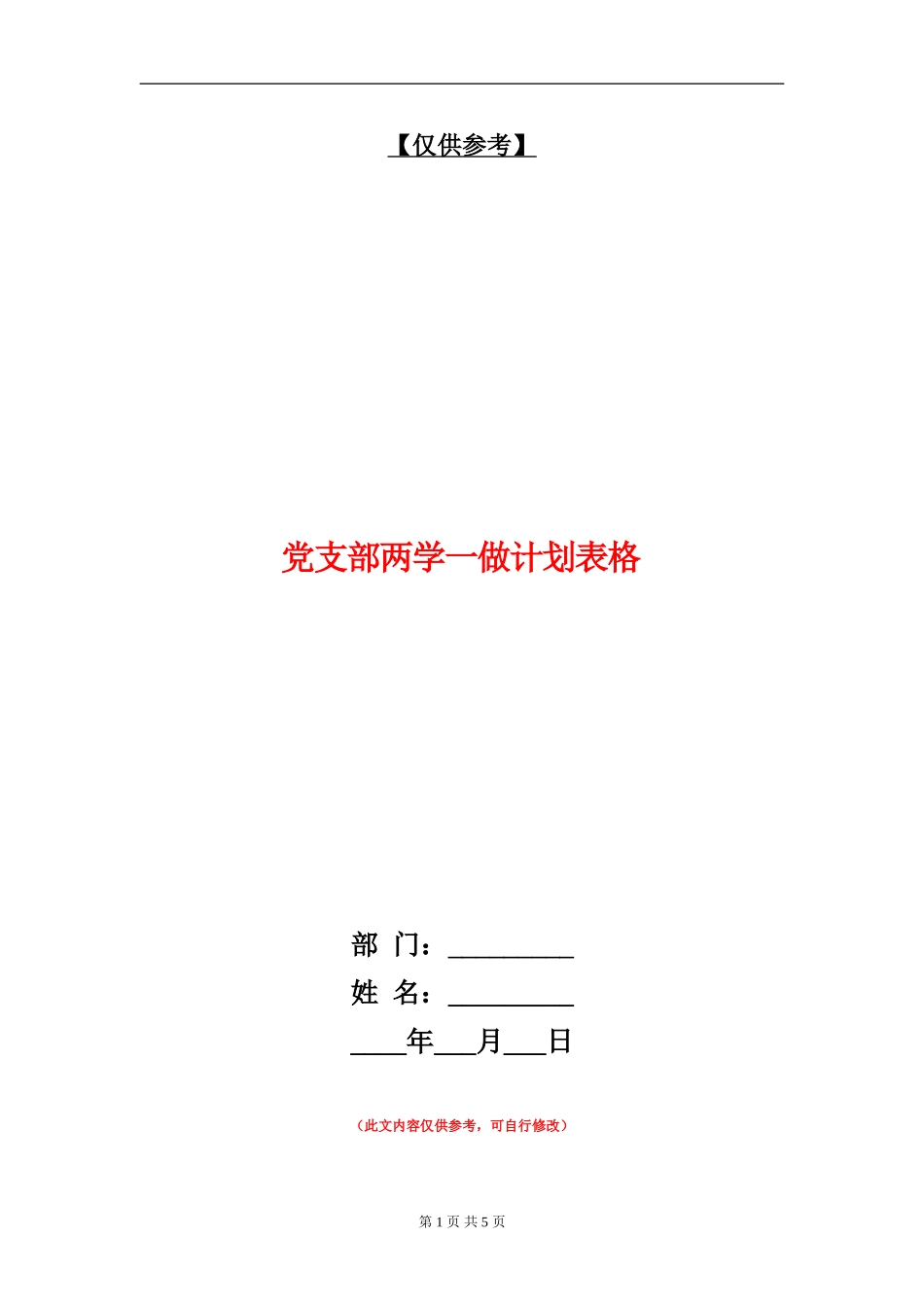 党支部两学一做计划表格_第1页