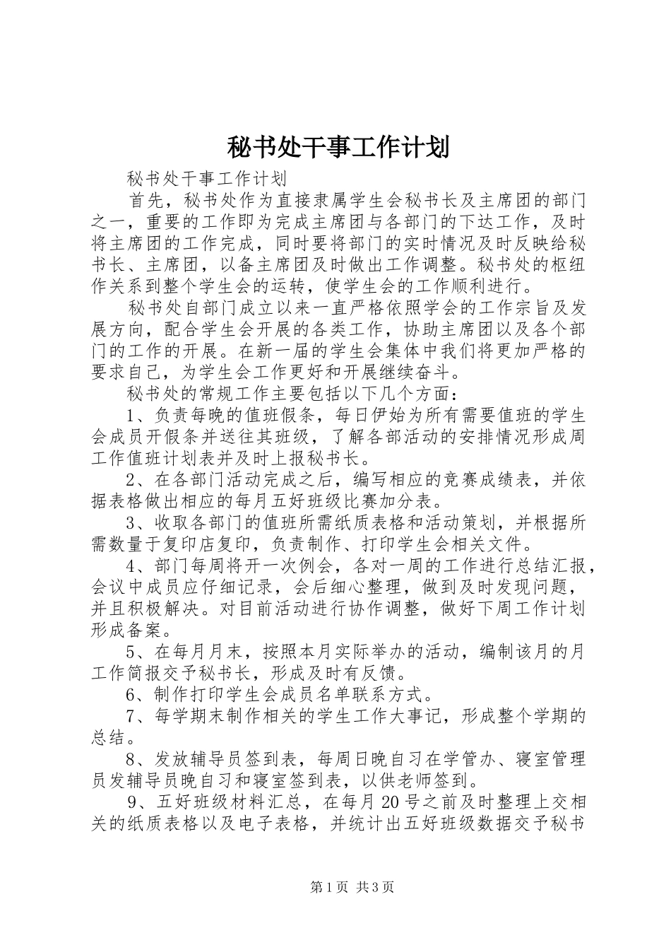 秘书处干事工作计划_第1页