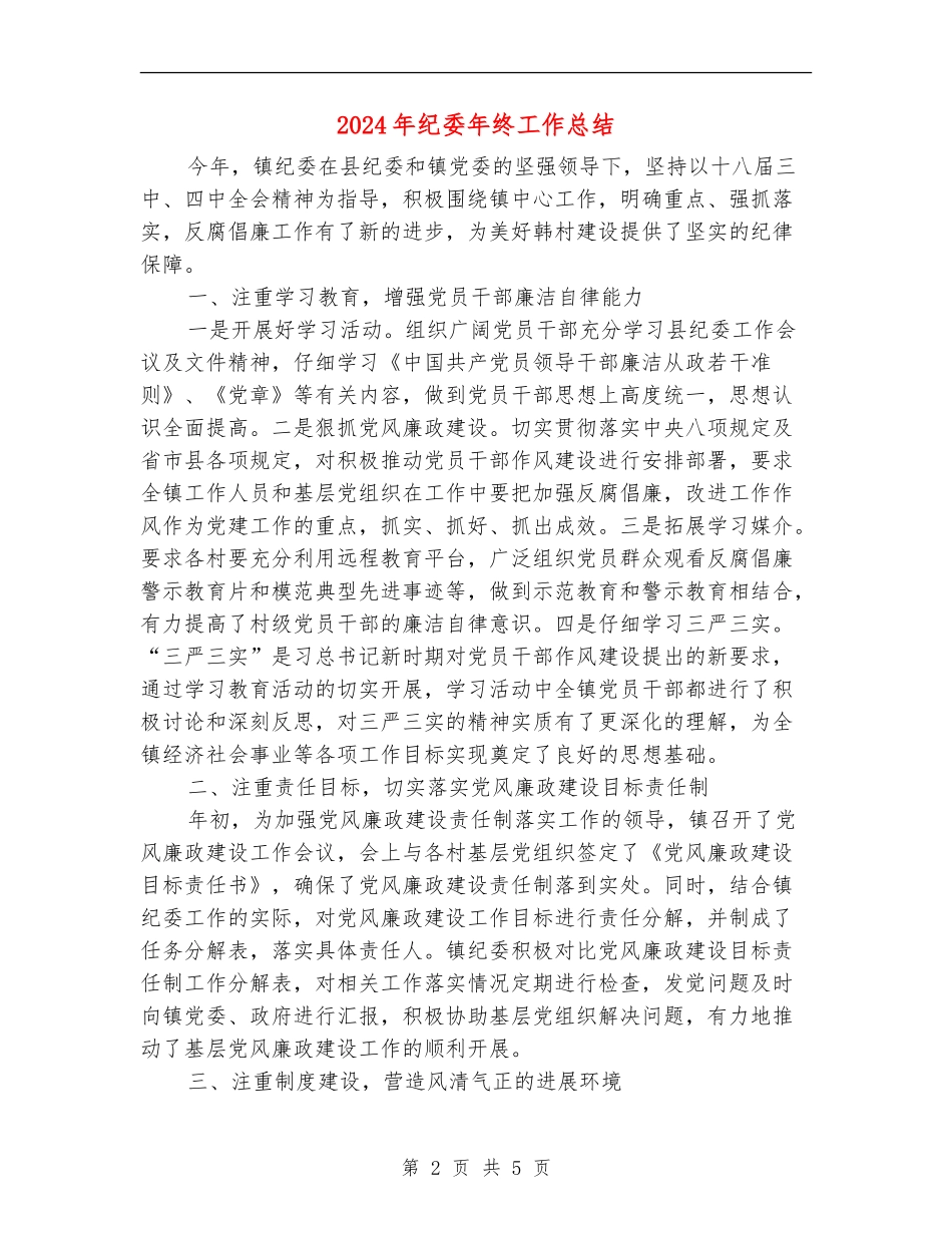 2024年纪委年终工作总结_第2页