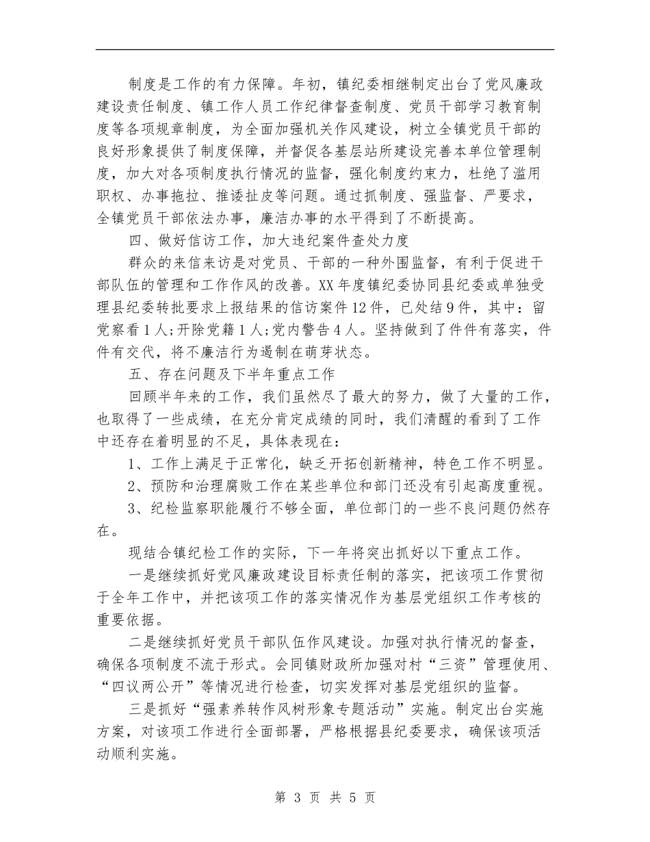 2024年纪委年终工作总结_第3页