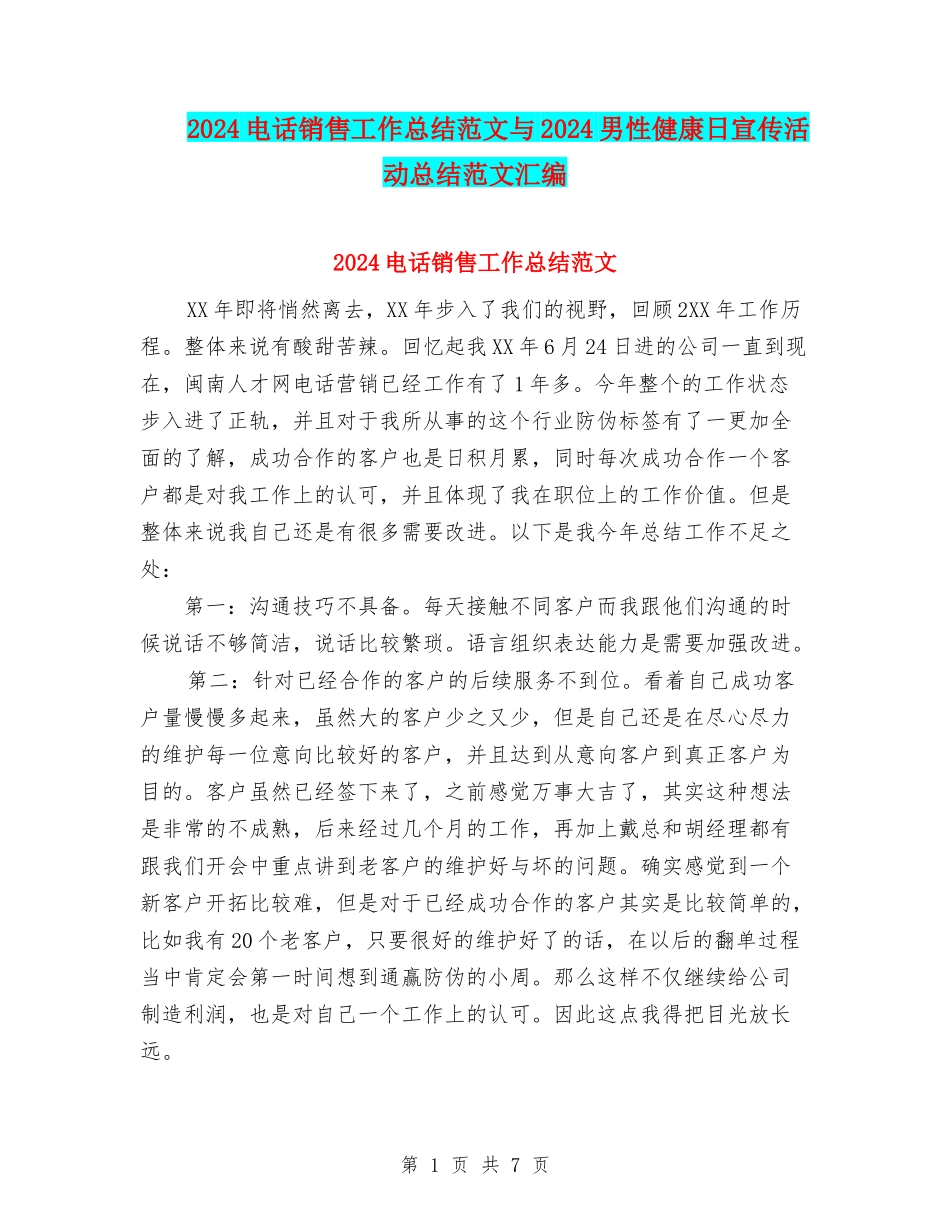 2024电话销售工作总结范文与2024男性健康日宣传活动总结范文汇编_第1页