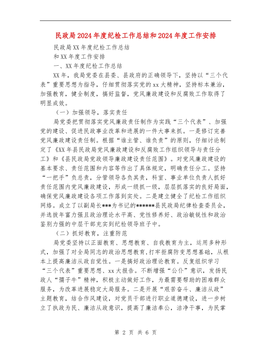民政局2024年度纪检工作总结和2024年度工作安排_第2页