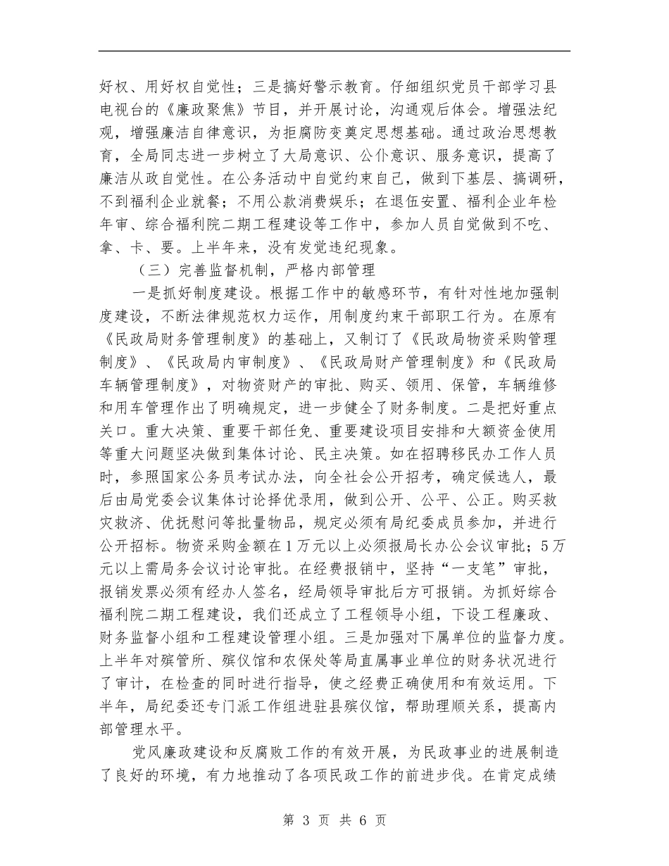 民政局2024年度纪检工作总结和2024年度工作安排_第3页