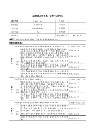 公益信托部市场推广专责职务说明书