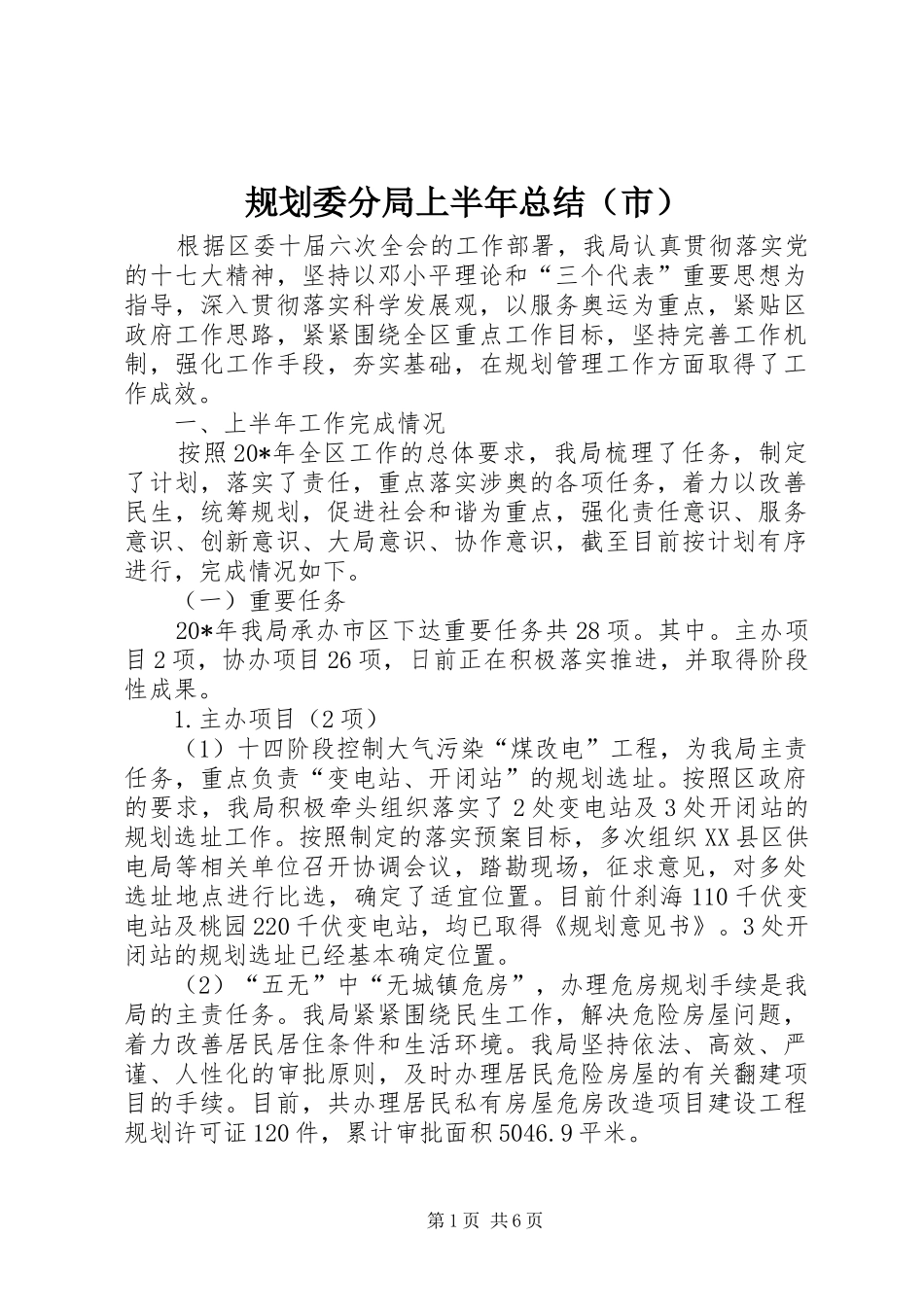 规划委分局上半年总结（市）_第1页