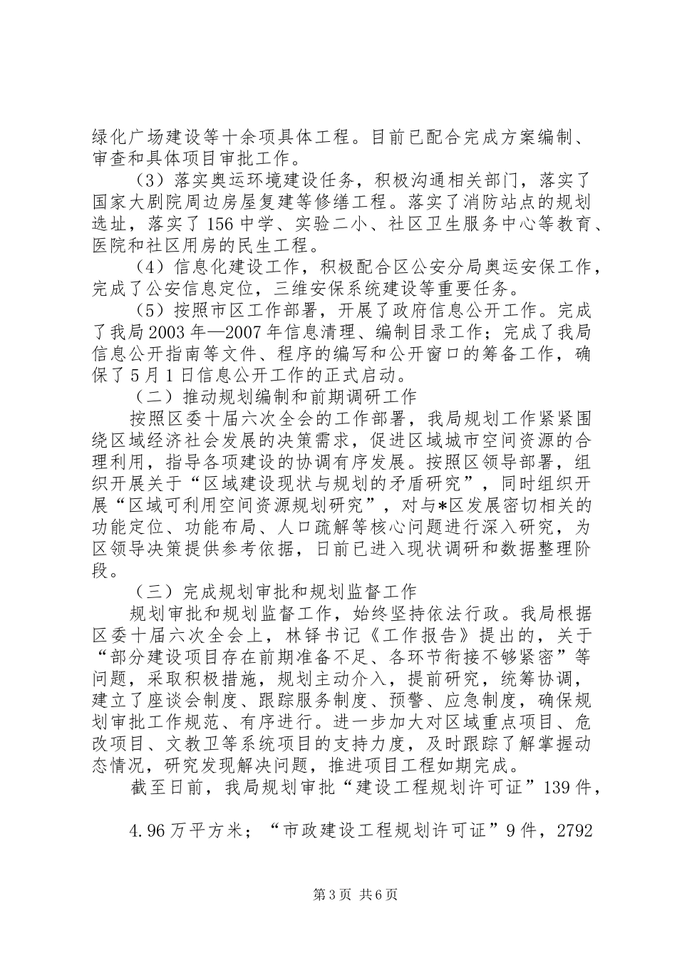 规划委分局上半年总结（市）_第3页