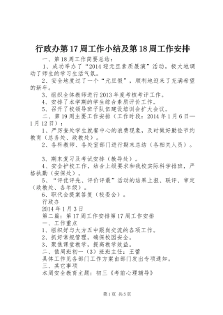 行政办第17周工作小结及第18周工作安排