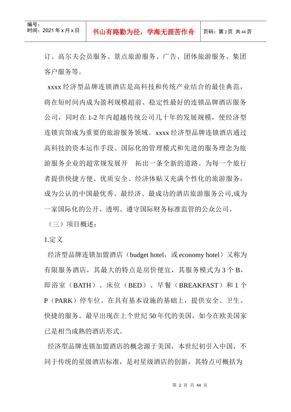 连锁酒店商业计划书(DOCX 40页)_第2页