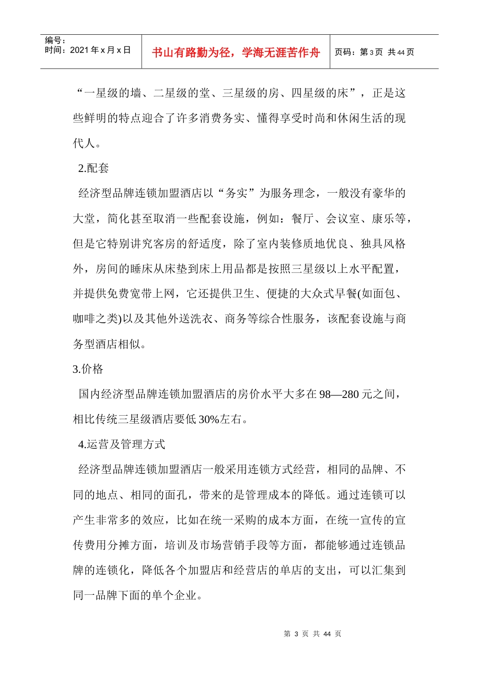 连锁酒店商业计划书(DOCX 40页)_第3页